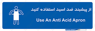 safety , wear , put on , لباس مخصوص , بپوشید , آنتی اسید , مقاوم در برابر , 