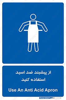 safety , wear , put on , لباس مخصوص , بپوشید , آنتی اسید , مقاوم در برابر , 