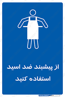 safety , wear , put on , لباس مخصوص , بپوشید , آنتی اسید , مقاوم در برابر , 