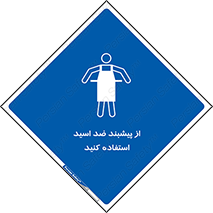 safety , wear , put on , لباس مخصوص , بپوشید , آنتی اسید , مقاوم در برابر , 