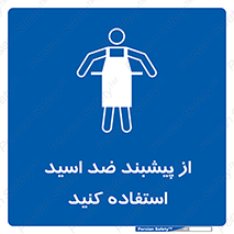 safety , wear , put on , لباس مخصوص , بپوشید , آنتی اسید , مقاوم در برابر , 
