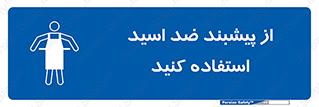 safety , wear , put on , لباس مخصوص , بپوشید , آنتی اسید , مقاوم در برابر , 