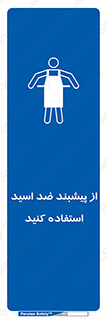 safety , wear , put on , لباس مخصوص , بپوشید , آنتی اسید , مقاوم در برابر , 