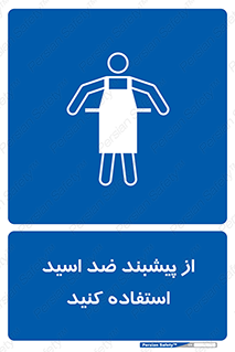 safety , wear , put on , لباس مخصوص , بپوشید , آنتی اسید , مقاوم در برابر , 