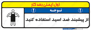 safety , wear , put on , لباس مخصوص , بپوشید , آنتی اسید , مقاوم در برابر , 
