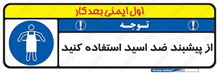 safety , wear , put on , لباس مخصوص , بپوشید , آنتی اسید , مقاوم در برابر , 