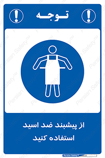 safety , wear , put on , لباس مخصوص , بپوشید , آنتی اسید , مقاوم در برابر , 