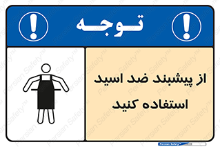 safety , wear , put on , لباس مخصوص , بپوشید , آنتی اسید , مقاوم در برابر , 