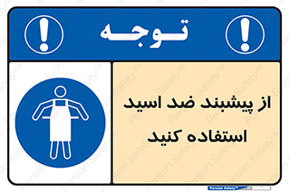 safety , wear , put on , لباس مخصوص , بپوشید , آنتی اسید , مقاوم در برابر , 