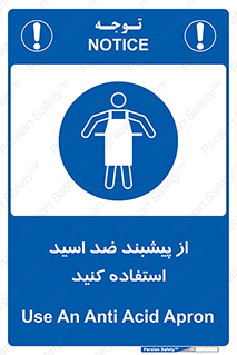 safety , wear , put on , لباس مخصوص , بپوشید , آنتی اسید , مقاوم در برابر , 