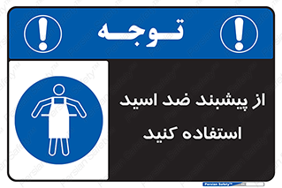 safety , wear , put on , لباس مخصوص , بپوشید , آنتی اسید , مقاوم در برابر , 