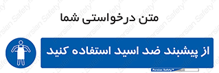 safety , wear , put on , لباس مخصوص , بپوشید , آنتی اسید , مقاوم در برابر , 