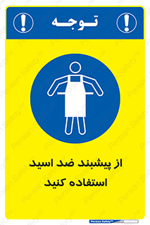 safety , wear , put on , لباس مخصوص , بپوشید , آنتی اسید , مقاوم در برابر , 