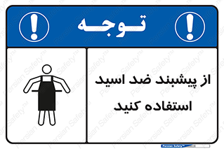 safety , wear , put on , لباس مخصوص , بپوشید , آنتی اسید , مقاوم در برابر , 