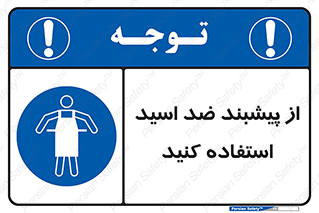 safety , wear , put on , لباس مخصوص , بپوشید , آنتی اسید , مقاوم در برابر , 