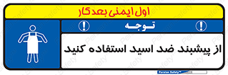 safety , wear , put on , لباس مخصوص , بپوشید , آنتی اسید , مقاوم در برابر , 