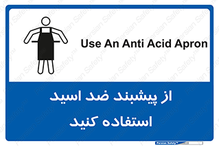 safety , wear , put on , لباس مخصوص , بپوشید , آنتی اسید , مقاوم در برابر , 