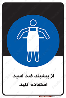 safety , wear , put on , لباس مخصوص , بپوشید , آنتی اسید , مقاوم در برابر , 