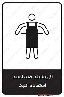 safety , wear , put on , لباس مخصوص , بپوشید , آنتی اسید , مقاوم در برابر , 