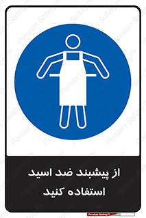 safety , wear , put on , لباس مخصوص , بپوشید , آنتی اسید , مقاوم در برابر , 