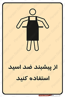 safety , wear , put on , لباس مخصوص , بپوشید , آنتی اسید , مقاوم در برابر , 