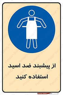 safety , wear , put on , لباس مخصوص , بپوشید , آنتی اسید , مقاوم در برابر , 
