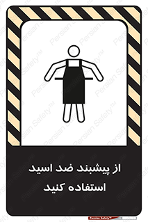 تابلوی ایمنی از پیشبند ضد اسید استفاده کنید – طرح 11582