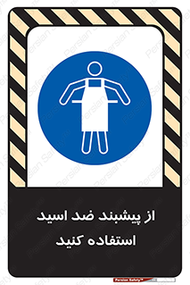 safety , wear , put on , لباس مخصوص , بپوشید , آنتی اسید , مقاوم در برابر , 