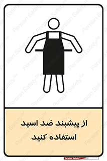 تابلوی ایمنی از پیشبند ضد اسید استفاده کنید – طرح 11582