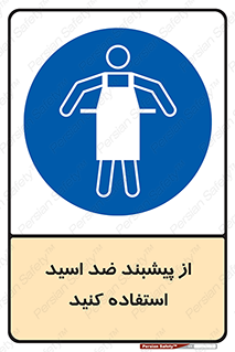 safety , wear , put on , لباس مخصوص , بپوشید , آنتی اسید , مقاوم در برابر , 