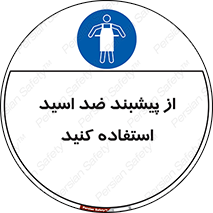 safety , wear , put on , لباس مخصوص , بپوشید , آنتی اسید , مقاوم در برابر , 