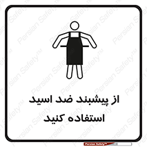 Safety sign: Use An Anti Acid Apron – design 11582
