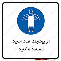 safety , wear , put on , لباس مخصوص , بپوشید , آنتی اسید , مقاوم در برابر , 