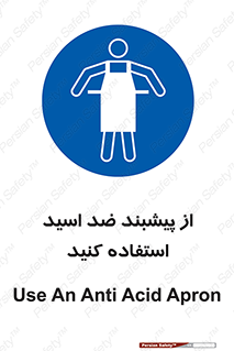 safety , wear , put on , لباس مخصوص , بپوشید , آنتی اسید , مقاوم در برابر , 