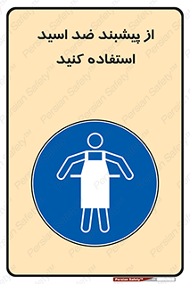 safety , wear , put on , لباس مخصوص , بپوشید , آنتی اسید , مقاوم در برابر , 