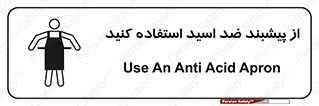 safety , wear , put on , لباس مخصوص , بپوشید , آنتی اسید , مقاوم در برابر , 