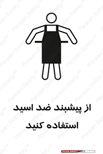 تابلوی ایمنی از پیشبند ضد اسید استفاده کنید – طرح 11582