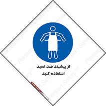 safety , wear , put on , لباس مخصوص , بپوشید , آنتی اسید , مقاوم در برابر , 