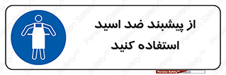 safety , wear , put on , لباس مخصوص , بپوشید , آنتی اسید , مقاوم در برابر , 