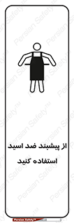 safety , wear , put on , لباس مخصوص , بپوشید , آنتی اسید , مقاوم در برابر , 