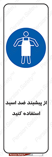 safety , wear , put on , لباس مخصوص , بپوشید , آنتی اسید , مقاوم در برابر , 