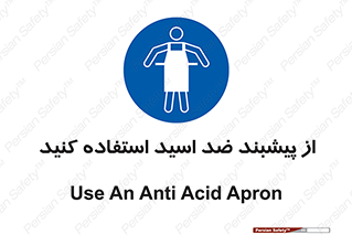 safety , wear , put on , لباس مخصوص , بپوشید , آنتی اسید , مقاوم در برابر , 