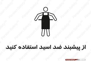 safety , wear , put on , لباس مخصوص , بپوشید , آنتی اسید , مقاوم در برابر , 
