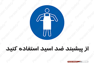 safety , wear , put on , لباس مخصوص , بپوشید , آنتی اسید , مقاوم در برابر , 