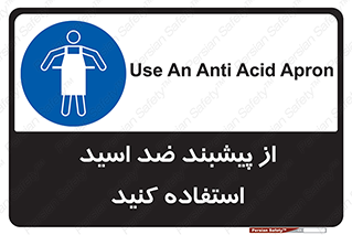 safety , wear , put on , لباس مخصوص , بپوشید , آنتی اسید , مقاوم در برابر , 