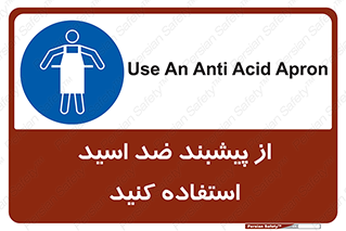 safety , wear , put on , لباس مخصوص , بپوشید , آنتی اسید , مقاوم در برابر , 