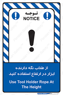 تابلوی ایمنی از طناب نگه دارنده ابزار در ارتفاع استفاده کنید – طرح 11583