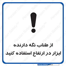 تابلوی ایمنی از طناب نگه دارنده ابزار در ارتفاع استفاده کنید – طرح 11583