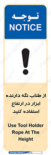 تابلوی ایمنی از طناب نگه دارنده ابزار در ارتفاع استفاده کنید – طرح 11583