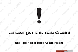 rope , تجهیزات , ایمنی , کار در ارتفاع , هولدر ابزار , تناب , 